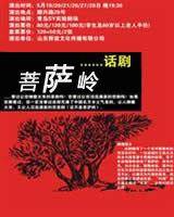 菩萨岭（卢昂导演话剧）