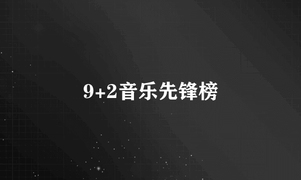 9+2音乐先锋榜