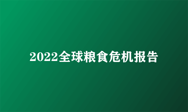 2022全球粮食危机报告