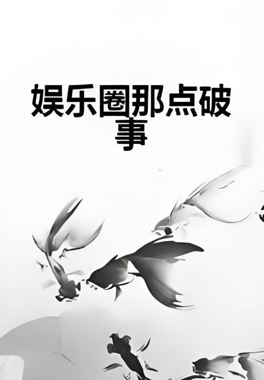娱乐圈那点破事