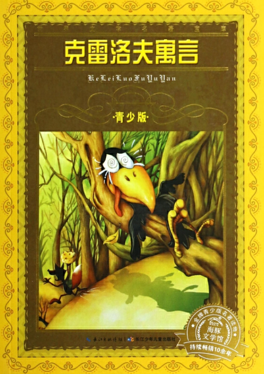 世界文学名著宝库：克雷洛夫寓言