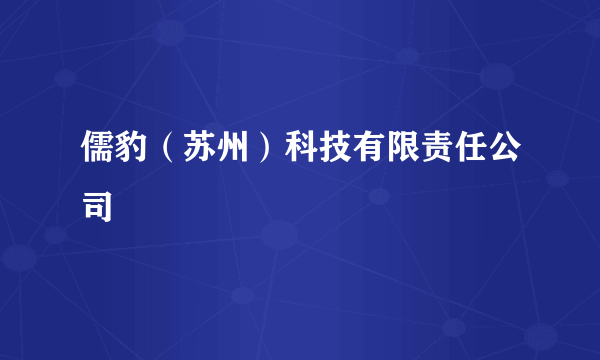 儒豹（苏州）科技有限责任公司