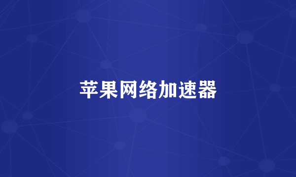 苹果网络加速器