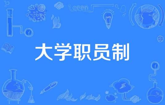 大学职员制