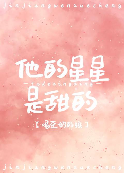 他的星星是甜的（喝豆奶的狼创作的言情类网络小说）