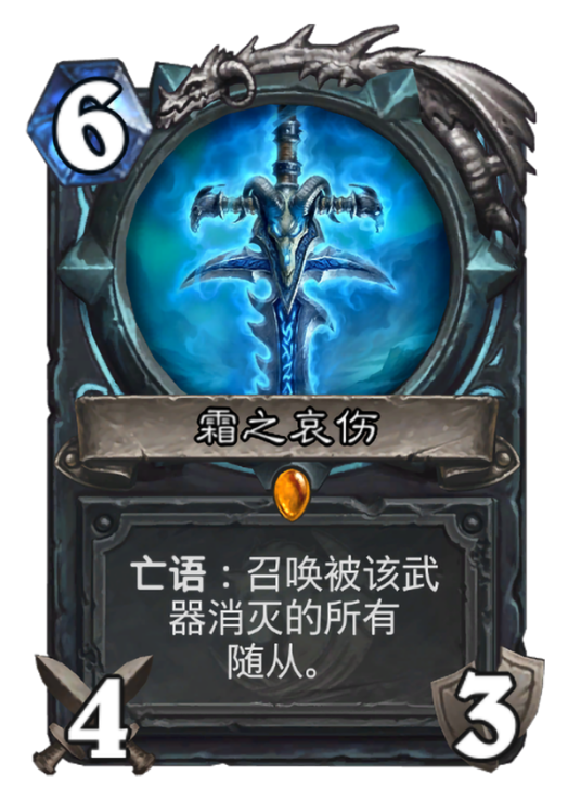 霜之哀伤（卡牌游戏《炉石传说》“核心系列”中的卡牌）