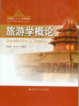 旅游学概论（吴必虎）