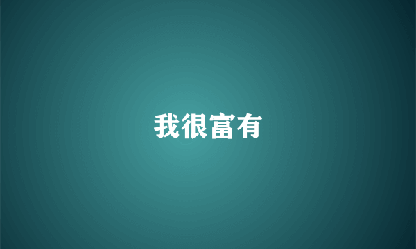 我很富有