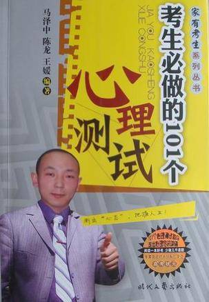 家有考生系列·考生必做的101个心理测试