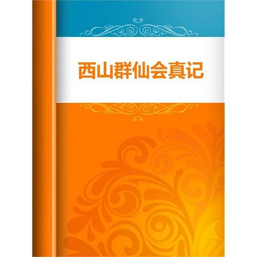 西山群仙会真记
