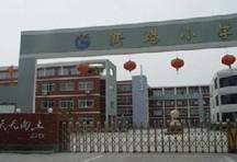 深圳市新港小学