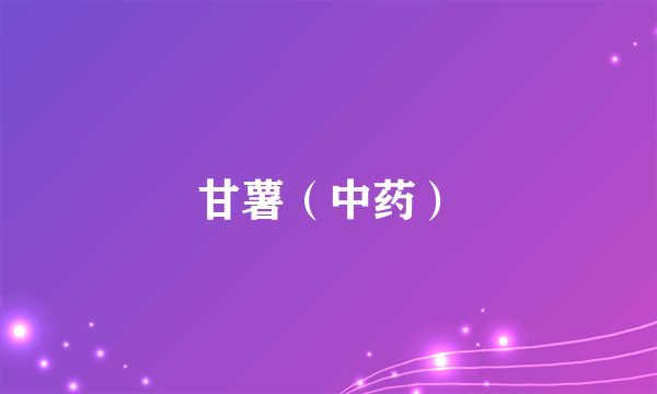 甘薯（中药）