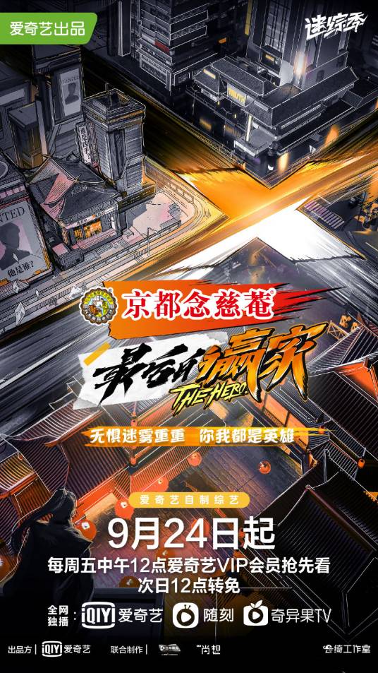 最后的赢家（爱奇艺悬疑剧情推理类真人秀）