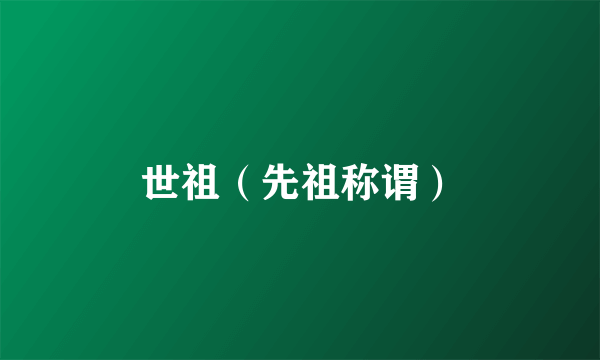 世祖（先祖称谓）