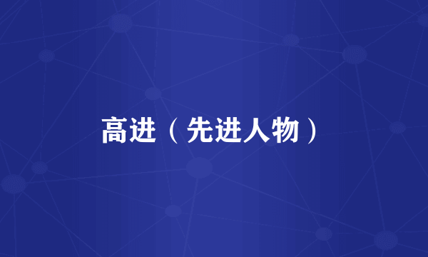 高进（先进人物）