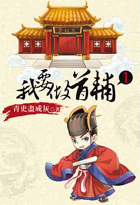 我要做首辅