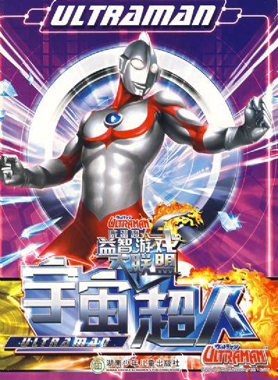 宇宙超人（2007年湖南少儿出版社出版图书）