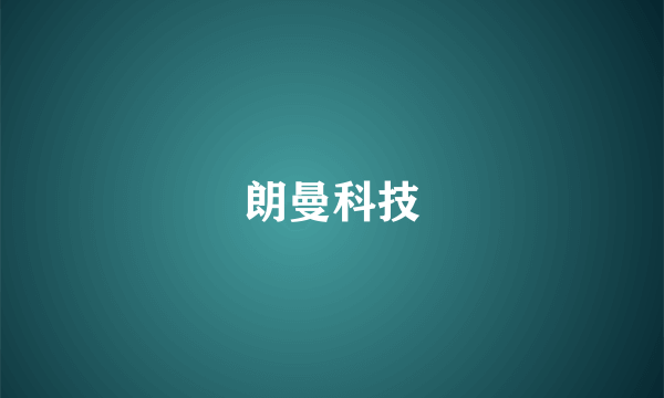 朗曼科技