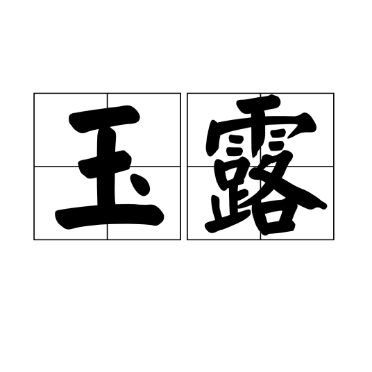 玉露（汉语词语）