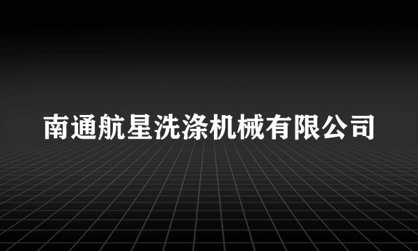 南通航星洗涤机械有限公司