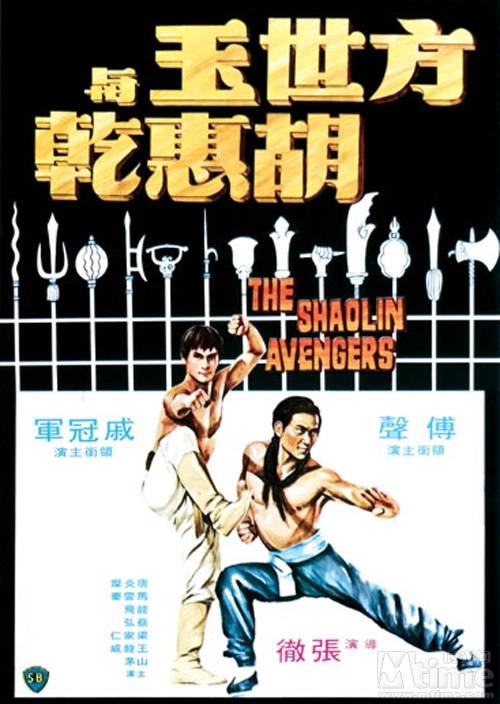 方世玉与胡惠乾（1976年张彻执导的电影）