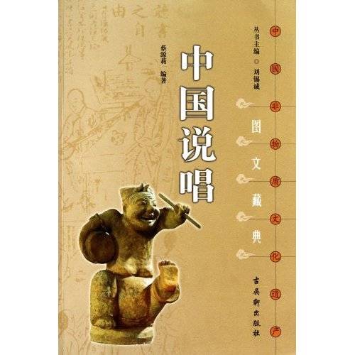 中国说唱