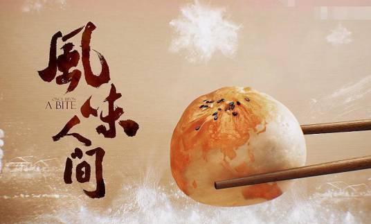 风味人间