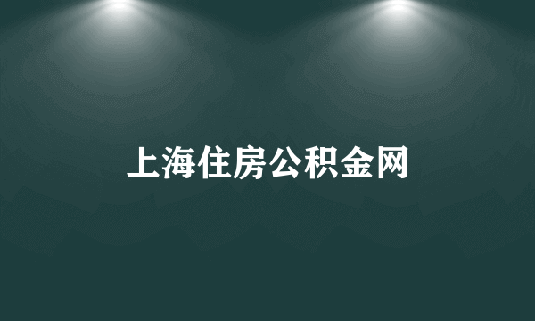 上海住房公积金网