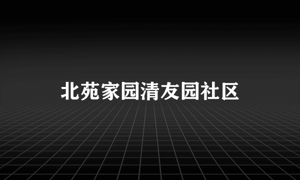 北苑家园清友园社区