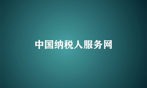 中国纳税人服务网