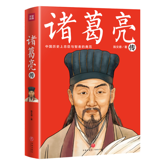 诸葛亮传（2019年天地出版社出版的图书）