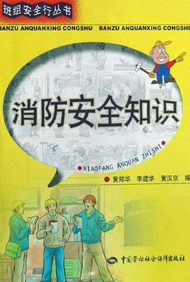 消防安全知识