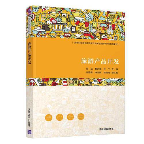 旅游产品开发（2021年清华大学出版社出版的图书）
