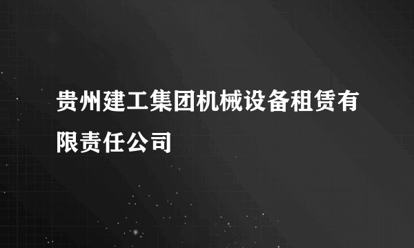 贵州建工集团机械设备租赁有限责任公司