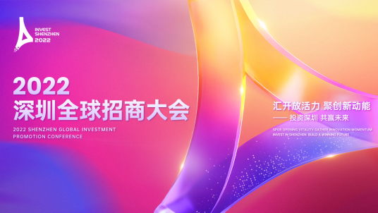 2022深圳全球招商大会