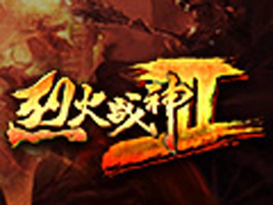 烈火战神2