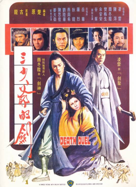 三少爷的剑（1977年楚原执导的电影）