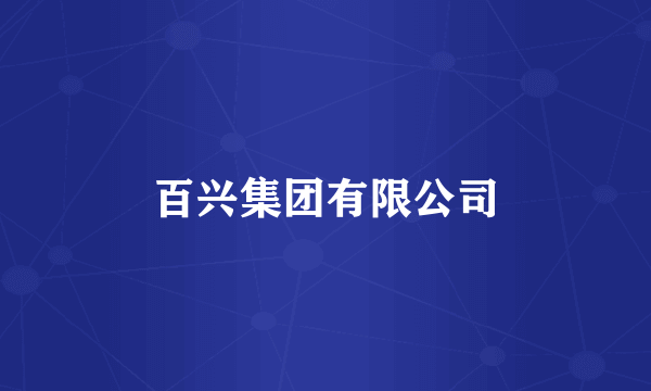 百兴集团有限公司