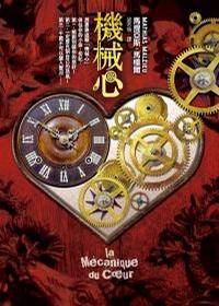 机械心（2009年皇冠文化出版的图书）
