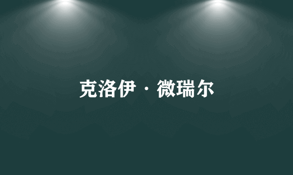 克洛伊·微瑞尔