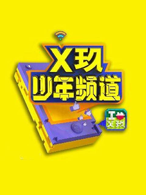 X玖少年频道