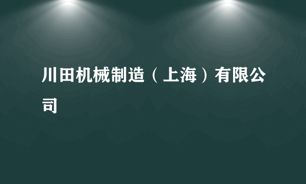 川田机械制造（上海）有限公司