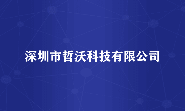 深圳市哲沃科技有限公司