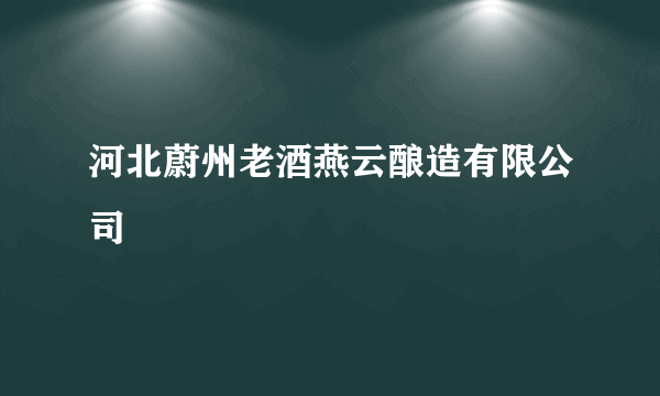 河北蔚州老酒燕云酿造有限公司