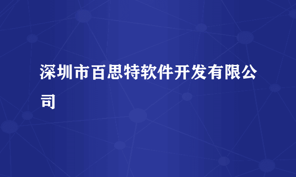 深圳市百思特软件开发有限公司