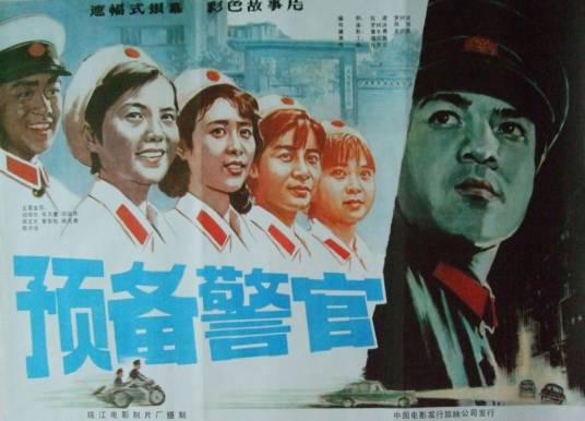 预备警官（1983年大陆电影）