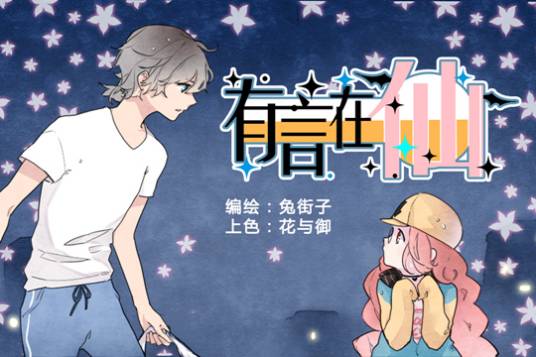 有言在仙（兔街子创作的漫画作品）