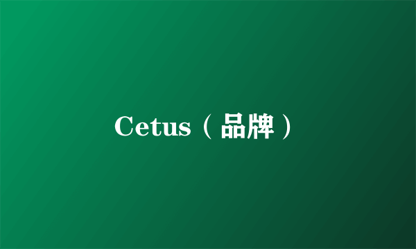 Cetus（品牌）