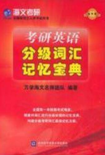 考研英语分级词汇记忆宝