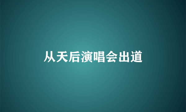 从天后演唱会出道